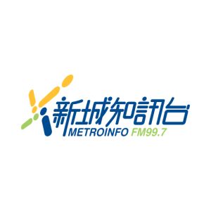 新城知訊台 MetroInfo FM99.7