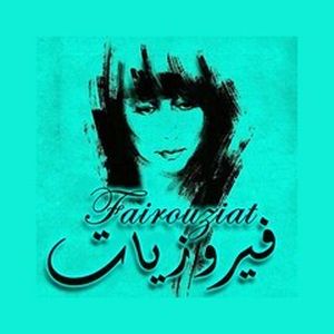 فيروزيات - Fairouziat