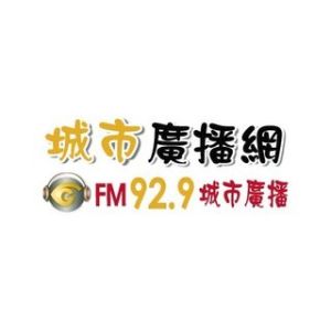 Logo of radio station 城市廣播網 FM 92.9 城市廣播