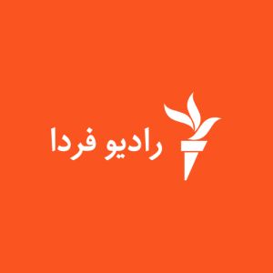 RFE/RL - Radio Farda