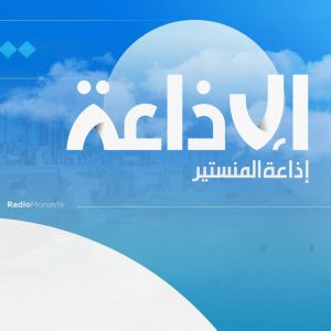 Radio Monastir - إذاعة المنستير