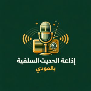 Dar Al-Hadith Radio (إذاعة دار الحديث)