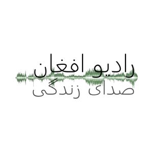 Logo of radio station Sadaye Zindagi - Afghan Christian Radio